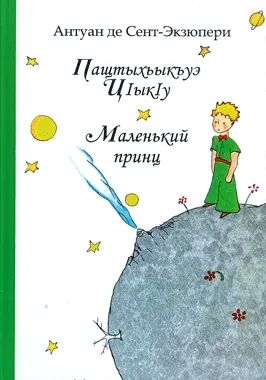 El Petit Príncep