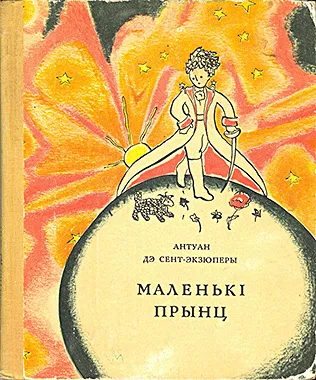 Маленькі прынц