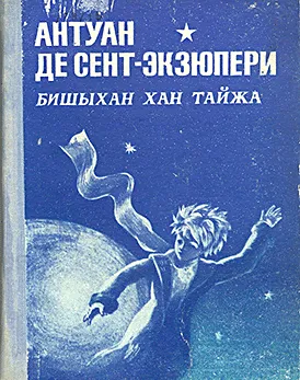 El Petit Príncep